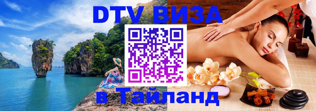 Стоимость и условия DTV визы — оформление в Таиланд под ключ - 19.11.2025 