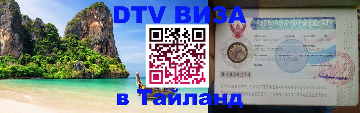 Купить DTV визу в Таиланд Берлин 