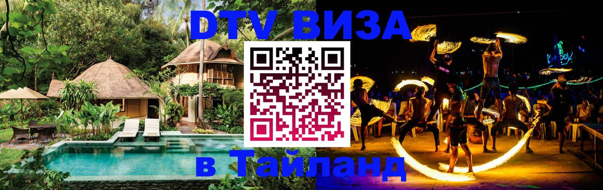 DTV Visa Тайланд купить 